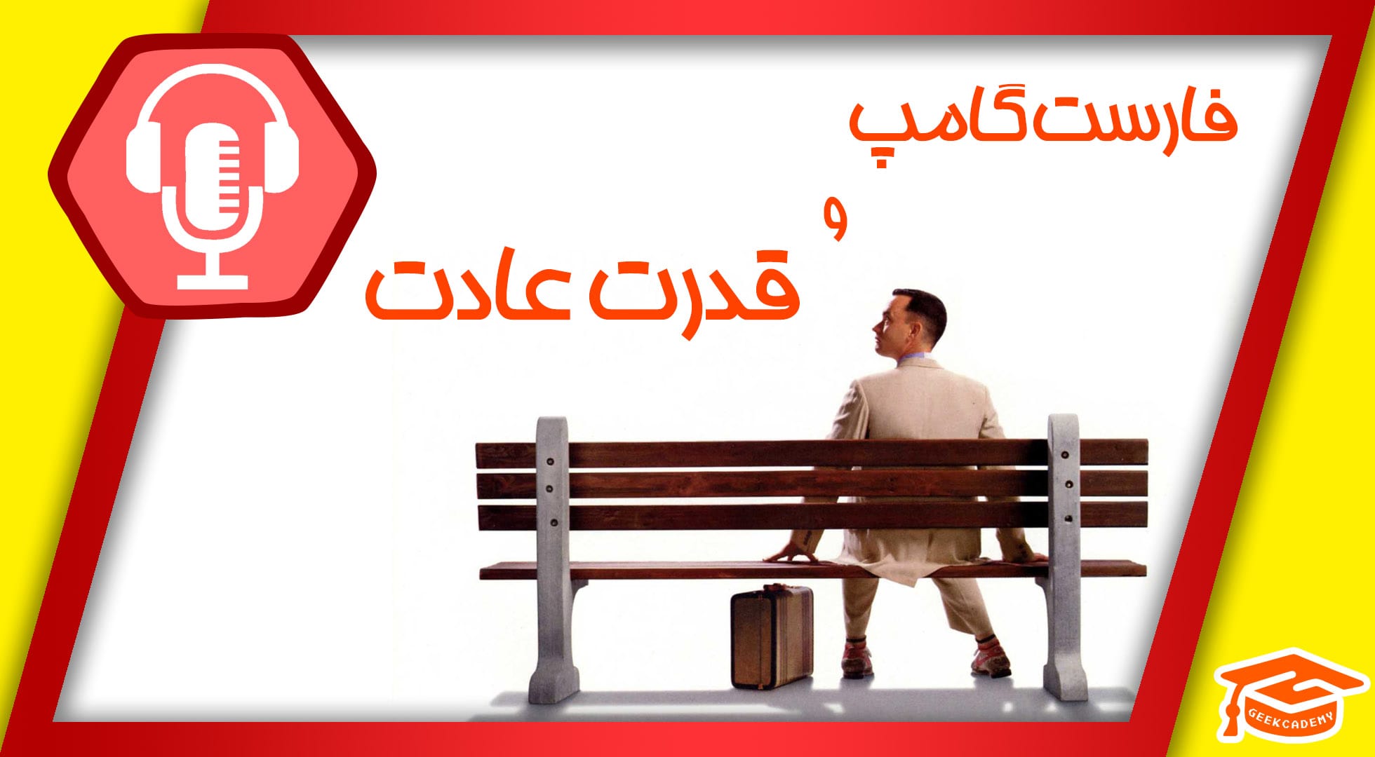 اپیزود اول پادکست گیک کادمی