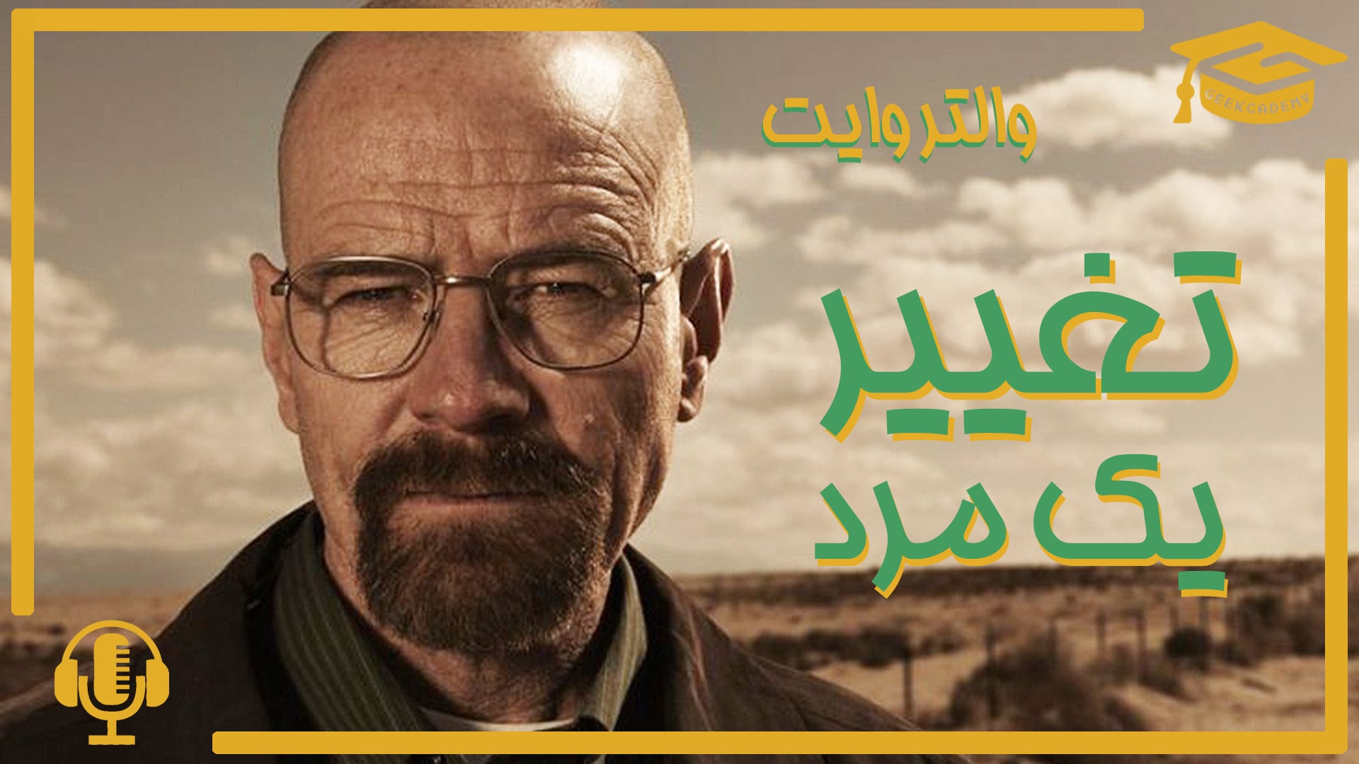 اپیزود دوم پادکست گیک کادمی