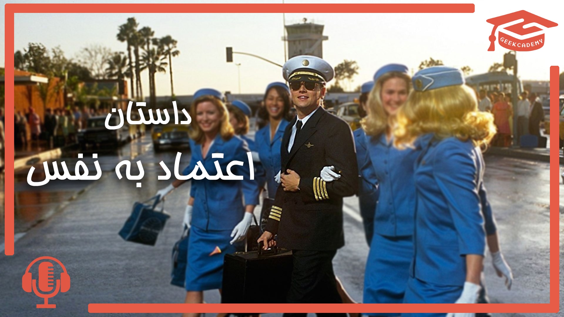 اپیزود سوم پادکست گیک کادمی
