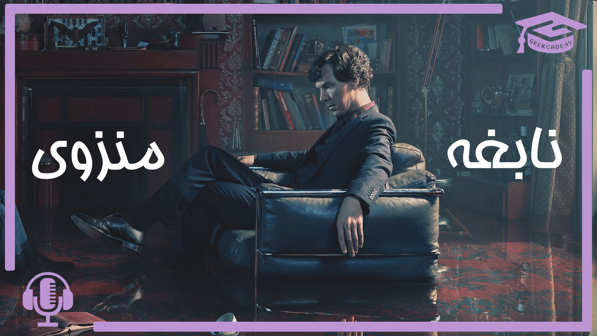 اپیزود پنجم پادکست گیک کادمی