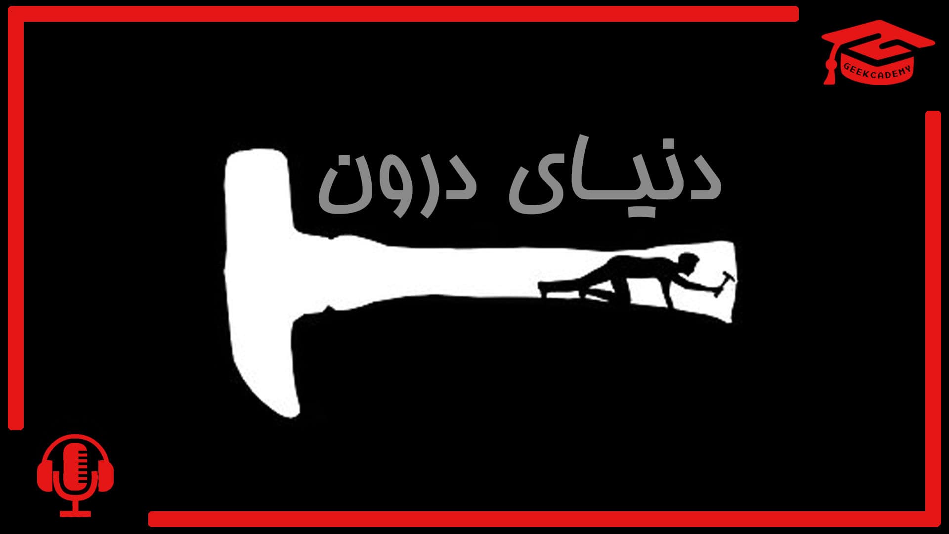 اپیزود ششم پادکست گیک کادمی