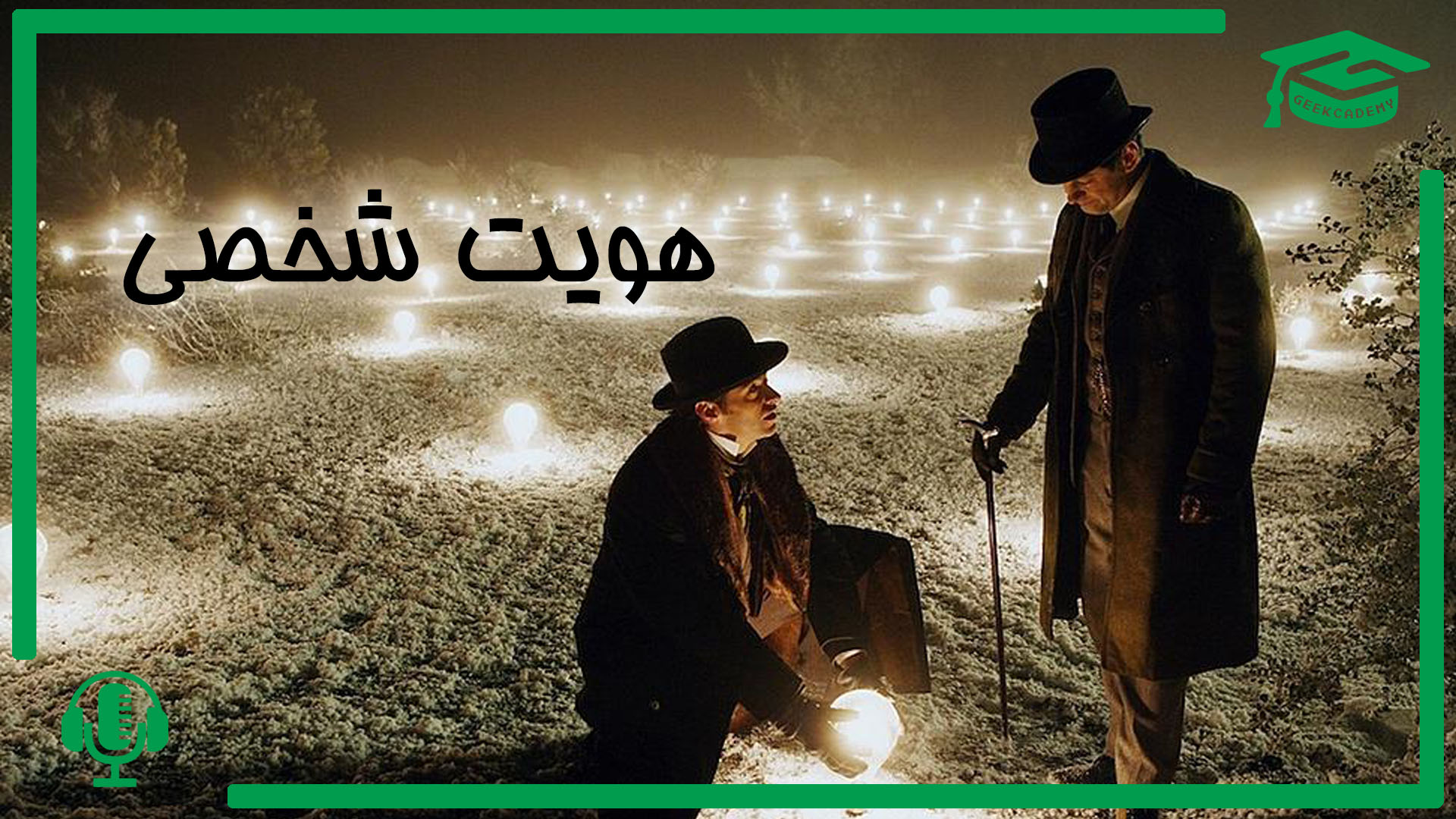 اپیزود هفتم پادکست گیک کادمی