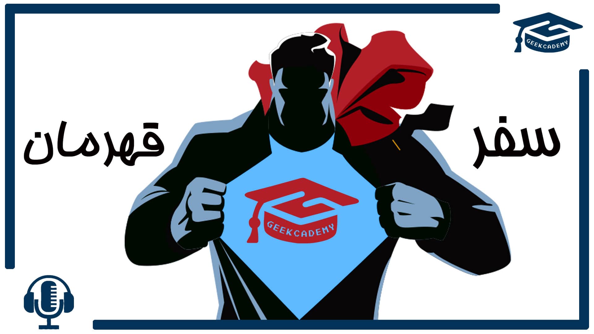 اپیزود هشتم پادکست گیک کادمی