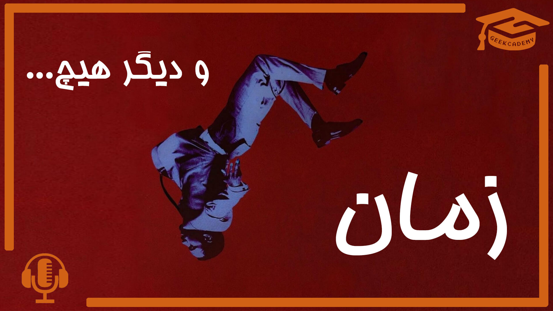 اپیزود 12 پادکست گیک کادمی